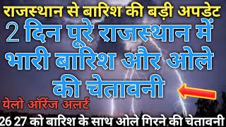 राजस्थान में आज रात से बारिश और 26 27 दिसंबर भारी से भारी बारिश की चेतावनी साथ ही साथ ओले की चेतावनी