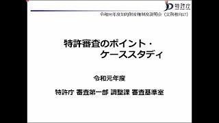 令和元年度知的財産権制度説明会（実務者向け） 3. 特許審査のポイント・ケーススタディ