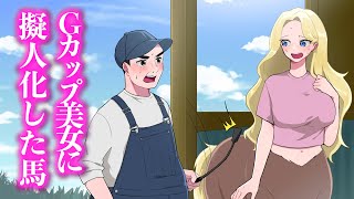 Gカップ美女に擬人化した馬【アニメ】【コント】