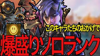 ［ソロランク］ソロランクで爆盛り!、キャラのおかげでもある［切り抜き］［APEX]