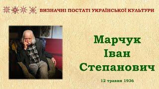 Іван Степанович Марчук