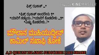 ಫಿತ್ರ್ ಝಕಾತ್ ..*  *ಫಿತ್ರ್ ಝಕಾತ್ ಅಂದರೇನು ?* *ಯಾರಿಗೆ ಕಡ್ಡಾಯ..?* *ಯಾರಿಗೆ ಕೊಡಬೇಕು ..?* *ಎಷ್ಟು ಕೊಡಬೇಕು..?