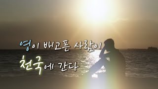 천국에 가는 방법은 의외로 쉽다- 심령이 가난한 자, 영이 배고픈 사람이 천국에 간다