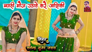 Byahi Moj Udawe Kare Ashiqui | Satendra Gurjar Ke Rasiya | Rasiya | Latest Rasiya | New Rasiya 2025