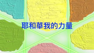 詩歌【耶和華我的力量】 詩篇18 : 1-2〖羊咩咩-Ai聖經經文詩歌〗