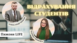 Пижови LIFE: відрахування студентів