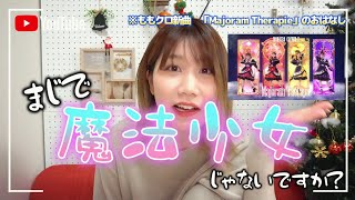 【ももクロMajoram Therapieリアクション動画】魔法少女風が最高にすきすぎて朝から興奮が抑えられないヲタク