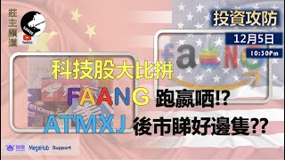 《投資攻防》- 12月12日 - 科技股大比拼！FAANG跑贏曬！？ATMXJ後市睇好邊隻！？ ︳Logic投資山莊 -莊主