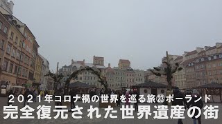 ㉓ポーランド～市民の努力で完全復元された世界遺産の街・ワルシャワ