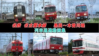 名鉄名古屋本線　黒田～木曽川堤駅間　特急\u0026通勤車 通過動画集(2200系,1700系,3500系etc.)