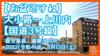 【お盆ですね】大小路から上川内【国道3号線】　鹿児島県　薩摩川内市　2022（令和4）年　8月13日（土）