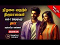 நிழலை வருடும் நிஜமானவள் 2| ரமா| tamil audio novels | tamil novels audiobooks | tamil romantic novels