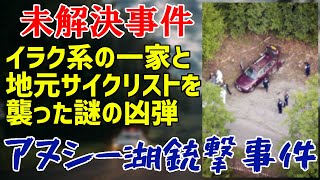 【未解決事件】UNSOLVED File No.16 アヌシー湖銃撃事件【ゆっくり解説】