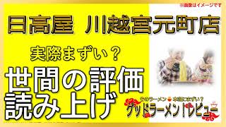 【読み上げ】日高屋 川越宮元町店 事実まずい？おいしい？精選口コミ徹底探求