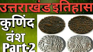 कुणिंद वंश||Kunind dynasty Part-2