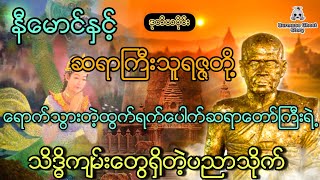 နီမောင်နှင့်ဆရာကြီးသူရဇ္ဇတို့ရောက်သွားတဲ့ ထွက်ရက်ပေါက်ဆရာတော်ကြီးရဲ့သိဒ္ဓိဝင်ပညာသိုက်(ဒုတိယပိုင်း)