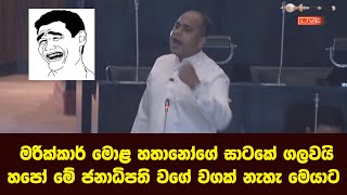 මරික්කාර් මොළ හතානෝගේ සාටකේ ගලවයි හපෝ මේ ජනාධිපති වගේ වගක් නැහැ මෙයාට