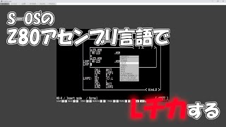 S-OSのZ80アセンブリ言語でLチカする