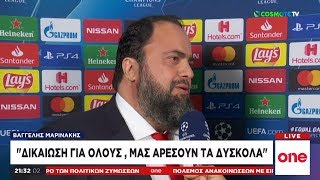 Βαγγέλης Μαρινάκης: Μας αρέσουν τα δύσκολα, πιστεύουμε στις δυνάμεις μας