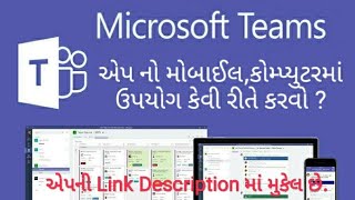 MICROSOFT TEAMS MOBILE APP              | TUTORIAL| માઈક્રોસોફ્ટ ટીમ મોબાઈલ એપનો ઉપયોગ.