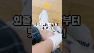 외출 후에 양말부터 벗으세요