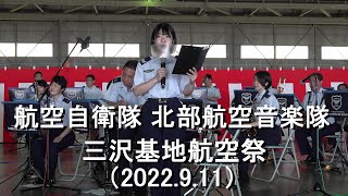 航空自衛隊 北部航空音楽隊『三沢基地航空祭』全編【2022.9.11】