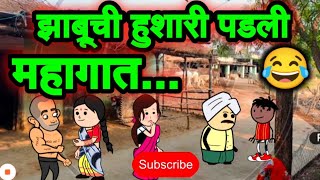 झाब्रू ची हुशारी पडली महागात |😂😂😂| #zabrucomedy #marathicomedyvideo #vidharbhacomedy #funnycomedy