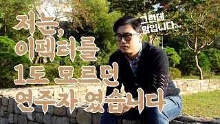 저는 사실 이펙터를 1도 모르던 베이스 연주자였습니다(수정재업)