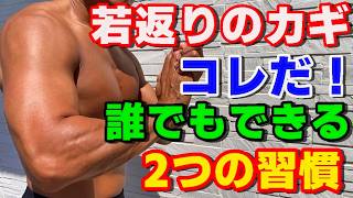 20歳がピークじゃない！たった2つの習慣で48歳から若返る方法 筋トレ＆ダイエットで50代でも成長できる秘密 元メタボ52歳の凡人が語る肉体改造の実践記