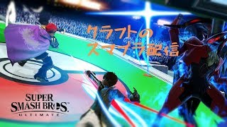 [スマブラSP]初心者の練習 久しぶりにやる