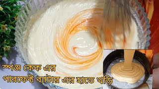 সফট স্পঞ্জ কেকের ব্যাটার তৈরির হাতেখড়ি || Perfect and soft sponge cake || How To Make Sponge Cake