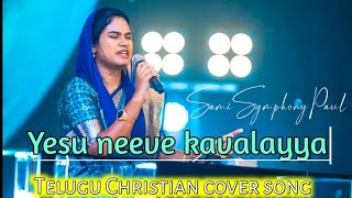 యేసు నీవే కావాలయ్యా || Yesu Nive Kavalayya || #Telugu #Christian #cover #song || #samisymphonypaul