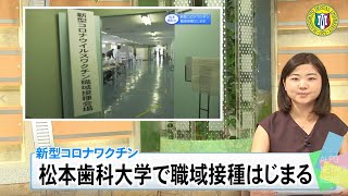 松本歯科大 職域接種はじまる