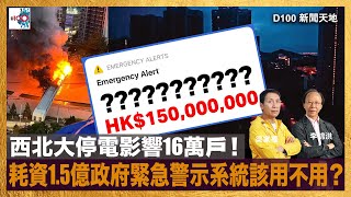 西北大停電影響16萬戶！耗資1.5億政府緊急警示系統該用不用？｜D100新聞天地｜李錦洪、梁家權