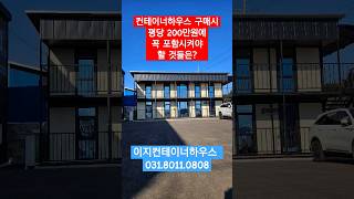 이지컨테이너하우스에는 평당200만원에 추가비용이 들어가는 옵션이 거의 없습니다. 직접 확인 가능합니다~^^ #컨테이너사무실 #이지테크 #컨테이너하우스 #컨테이너기숙사 #이동식주택