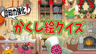 【集中力強化】かくし絵クイズでひらめき力と記憶力をUP‼間違い探しが好きな人、大人の方にもオススメ!!