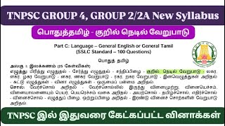 குறில் நெடில் வேறுபாடு TNPSC New Syllabus பொதுத்தமிழ் அலகு 1 இலக்கணம் Previous Year Questions