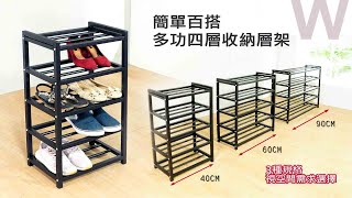 【組裝教學】 極簡黑  40、60、90CM  收納層架 鞋櫃 鞋架 多層架 鞋架(W540、W560、W590)