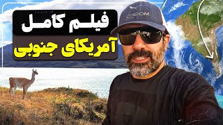 فیلم کامل سفر با موتور در آمریکای جنوبی - Full movie of a motorcycle trip in South America