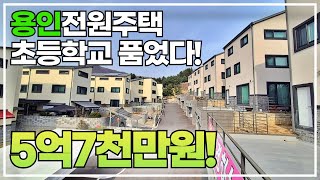 5억7천만원 용인전원주택 초등학교 품고 용인,포곡ic 인접한 위치! (용인04)