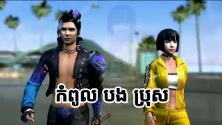 កំពូលបង ការពារ ប្អូន | free Fire First time Maxim falling in love with Kelly : free fire animation