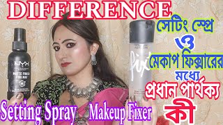 DIFFERENCE Between Makeup SETTING SPRAY \u0026 Makeup FIXER || সবকিছু জেনে নাও একটি ভিডিও দেখে