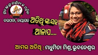 atithinka saha alapa,amara atithi Madhumita mishra,bhubaneswar#sahitya #katha