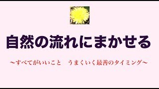 「自然の流れに任せる」～すべてがいいこと うまくいく最善のタイミング～