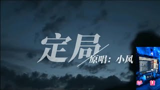 230812 DL.小風🍁《定局》原創單曲  |《風中有楓》週年演唱會個播錄屏 ( 第三首 )