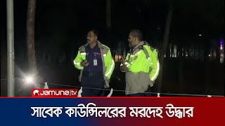 সাবেক কাউন্সিলর গোলাম রাব্বানীর গুলিবিদ্ধ মরদেহ উদ্ধার | Cox Deadbody Rescue | Jamuna TV