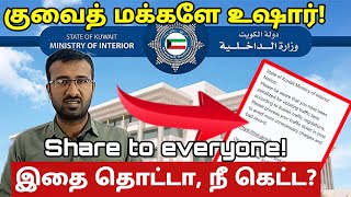 மக்களே உஷார்! | Fraudulent message | Cyber Crime Kuwait