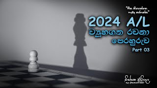 ව්‍යූහගත රචනා පෙරහුරැව Part 03 | 2005 AL ධ්වනි මානය