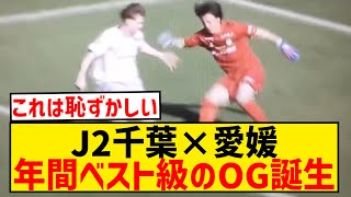 【お笑い】J2千葉のGK藤田、とんでもないオウンゴールを生み出してしまうwwwwwwwwwwww