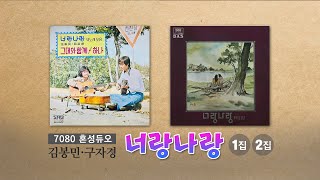 7080 혼성듀오 '너랑나랑' (김봉민·구자경) 1집(그대와 함께 1979), 2집(희미한 얼굴들 1981)